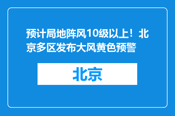 预计局地阵风10级以上！北京多区发布大风黄色预警