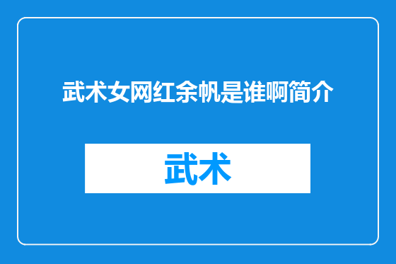 武术女网红余帆是谁啊简介