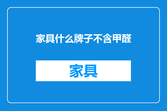 家具什么牌子不含甲醛