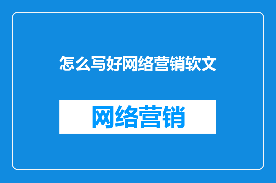 怎么写好网络营销软文