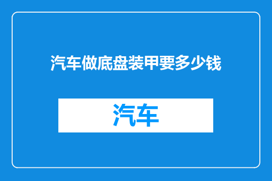 汽车做底盘装甲要多少钱
