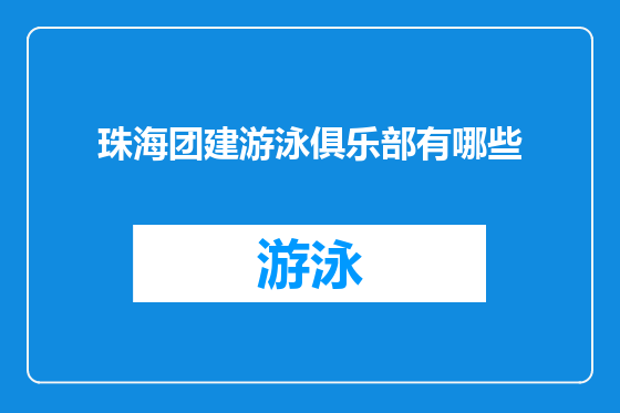 珠海团建游泳俱乐部有哪些