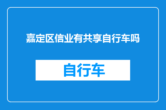 嘉定区信业有共享自行车吗