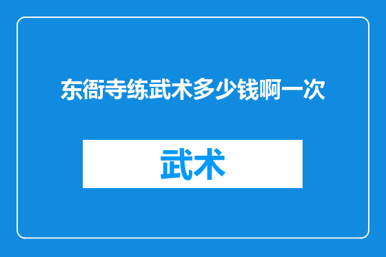 东衙寺练武术多少钱啊一次