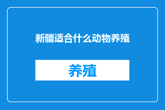 新疆适合什么动物养殖