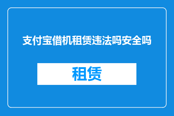 支付宝借机租赁违法吗安全吗