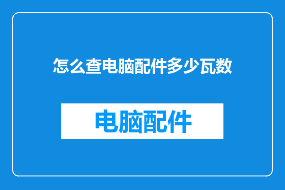 怎么查电脑配件多少瓦数