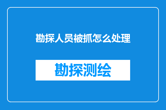 勘探人员被抓怎么处理