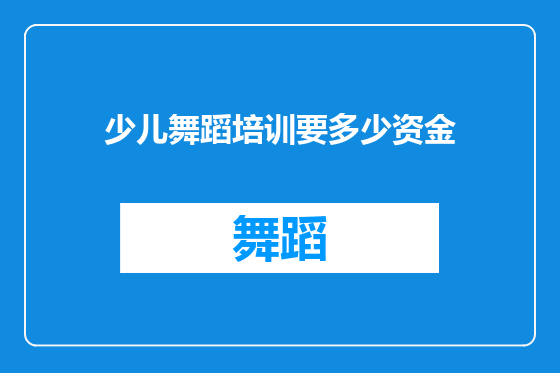 少儿舞蹈培训要多少资金