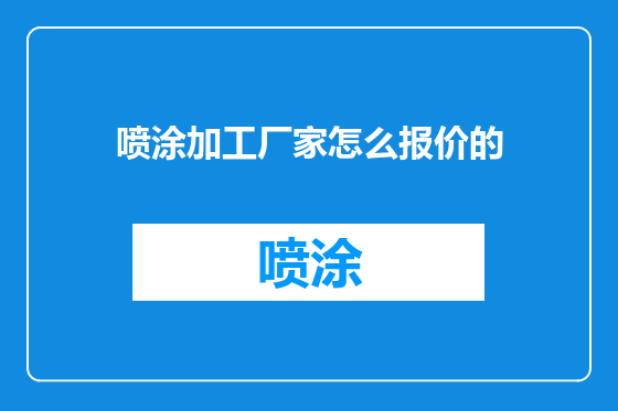 喷涂加工厂家怎么报价的