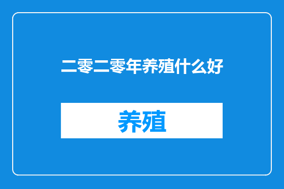 二零二零年养殖什么好