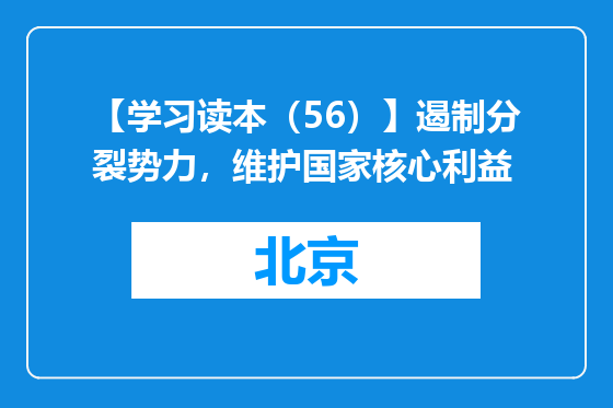 【学习读本（56）】遏制分裂势力，维护国家核心利益