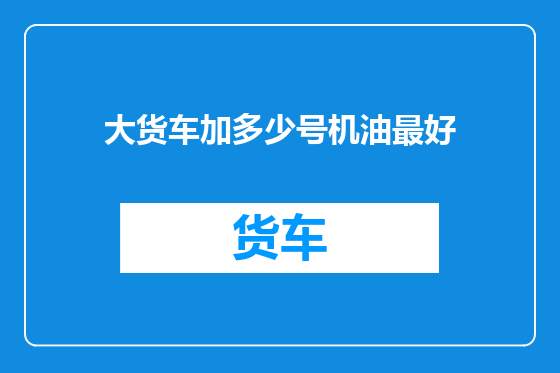 大货车加多少号机油最好