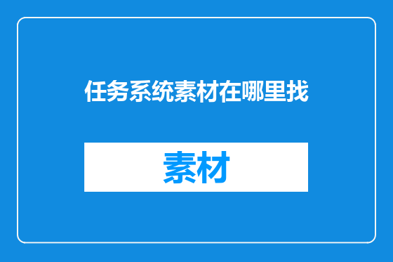 任务系统素材在哪里找
