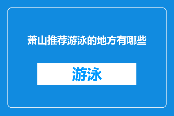 萧山推荐游泳的地方有哪些