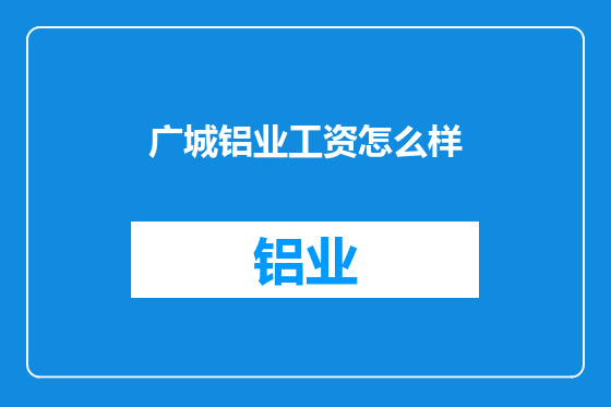 广城铝业工资怎么样
