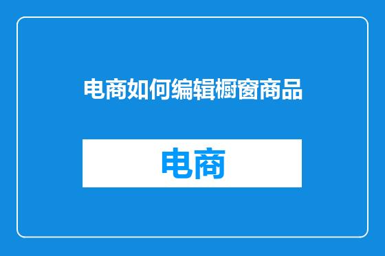 电商如何编辑橱窗商品