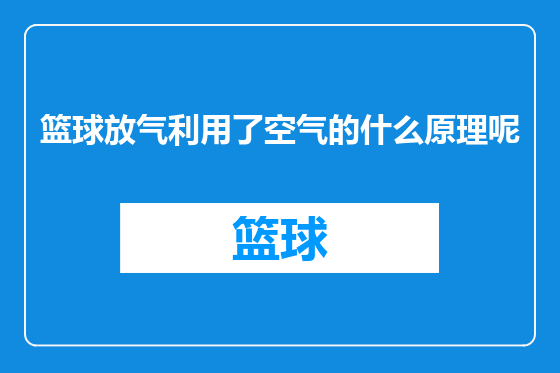 篮球放气利用了空气的什么原理呢