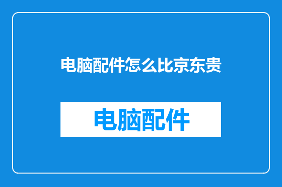 电脑配件怎么比京东贵