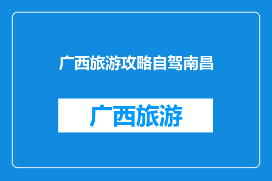 广西旅游攻略自驾南昌