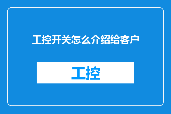 工控开关怎么介绍给客户