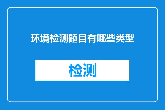 环境检测题目有哪些类型