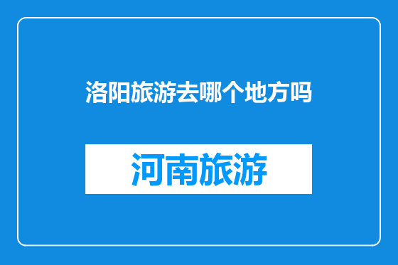 洛阳旅游去哪个地方吗