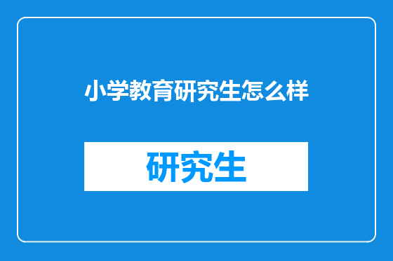 小学教育研究生怎么样
