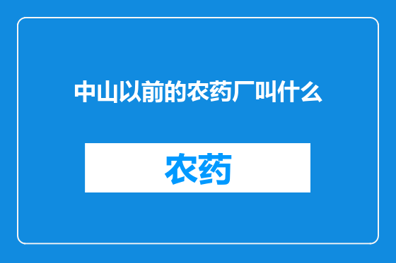 中山以前的农药厂叫什么