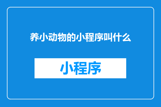养小动物的小程序叫什么