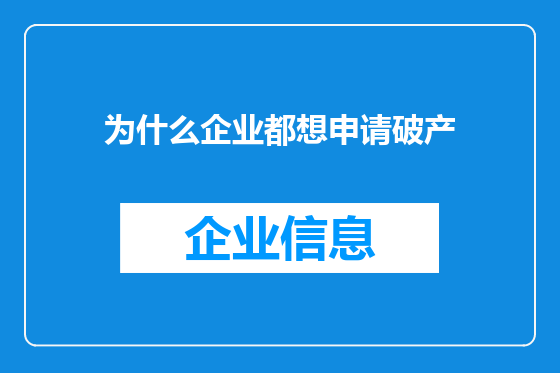 为什么企业都想申请破产