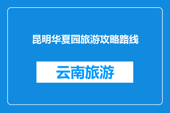 昆明华夏园旅游攻略路线