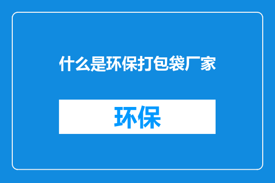 什么是环保打包袋厂家