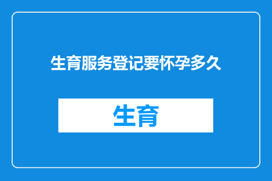 生育服务登记要怀孕多久