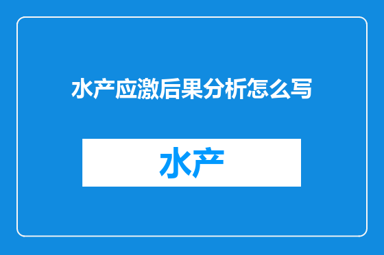 水产应激后果分析怎么写