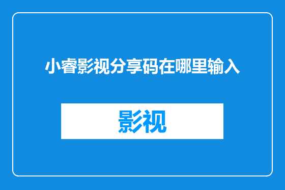小睿影视分享码在哪里输入