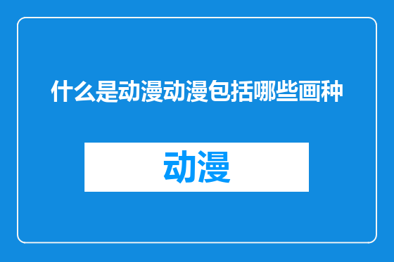 什么是动漫动漫包括哪些画种
