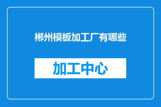 郴州模板加工厂有哪些