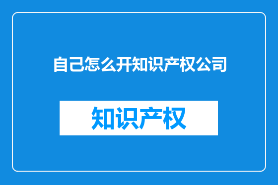 自己怎么开知识产权公司