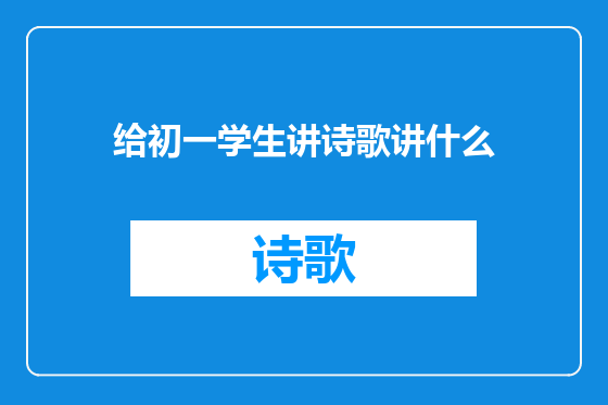 给初一学生讲诗歌讲什么