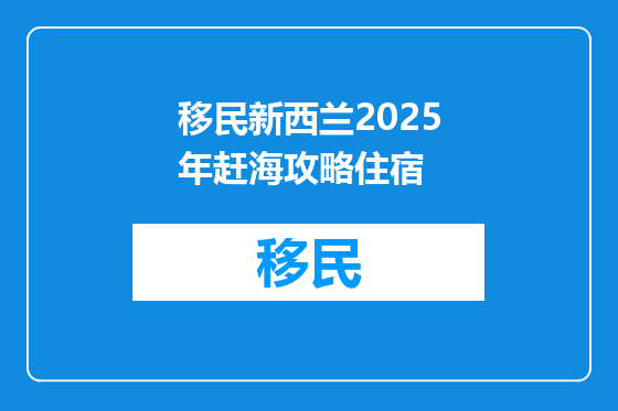 移民新西兰2025年赶海攻略住宿