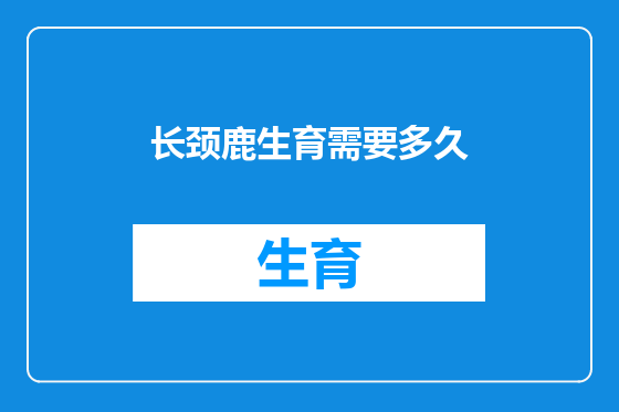 长颈鹿生育需要多久