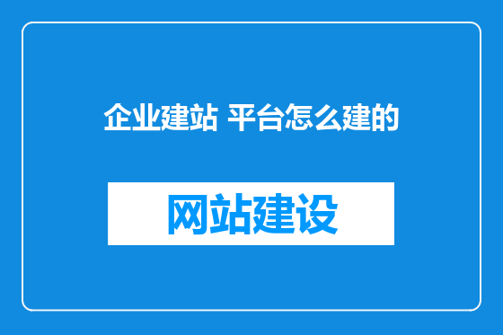 企业建站 平台怎么建的