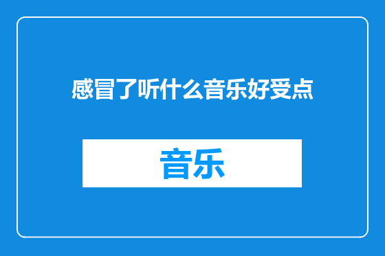 感冒了听什么音乐好受点
