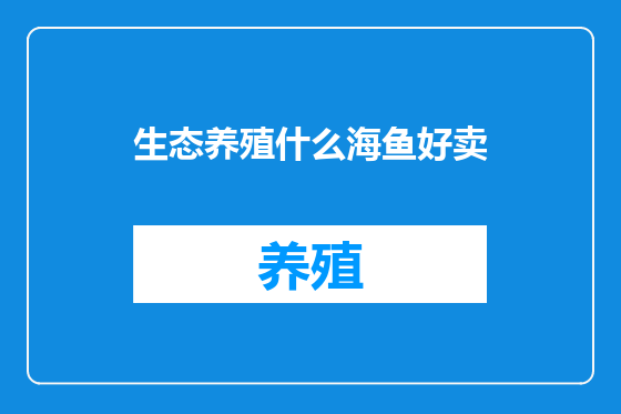 生态养殖什么海鱼好卖