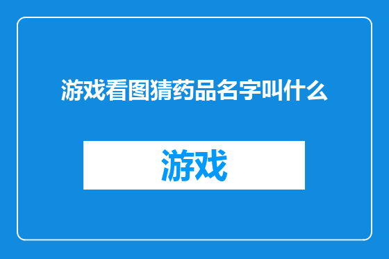 游戏看图猜药品名字叫什么