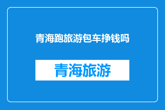 青海跑旅游包车挣钱吗