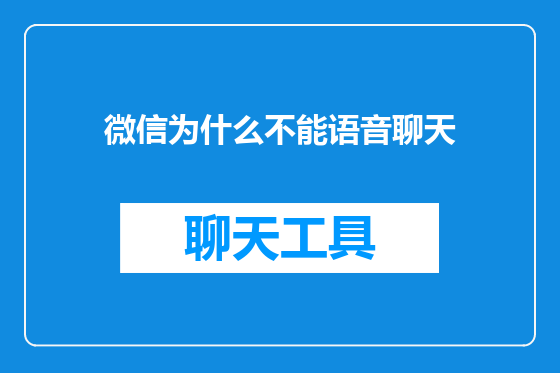 微信为什么不能语音聊天