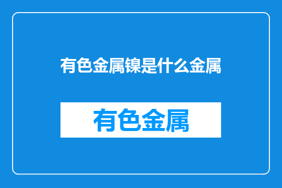 有色金属镍是什么金属