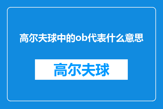 高尔夫球中的ob代表什么意思